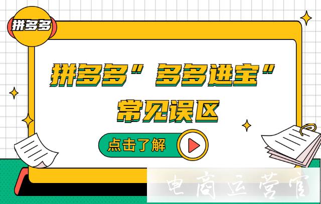 使用多多進寶要規(guī)避哪些問題?投放多多進寶需要避開的誤區(qū)合集